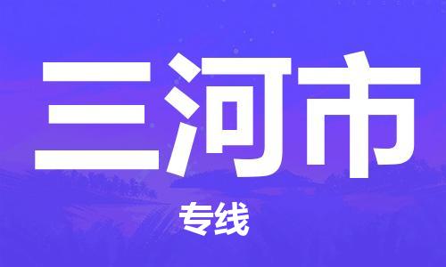 包頭到三河市物流公司|包頭到三河市貨運公司|包頭至三河市物流專線