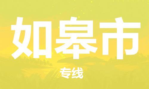 包頭到如皋市物流公司|包頭到如皋市貨運公司|包頭至如皋市物流專線