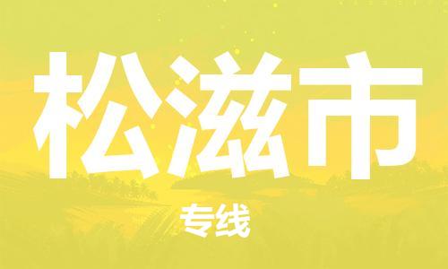 包頭到松滋市物流公司|包頭到松滋市貨運公司|包頭至松滋市物流專線