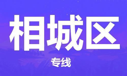 邯鄲到襄城區物流公司|邯鄲到襄城區貨運公司|邯鄲至襄城區物流專線