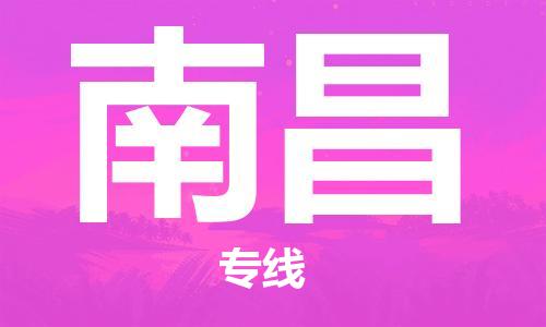 邯鄲到南昌物流公司/專線   實時反饋/全+境+達+到