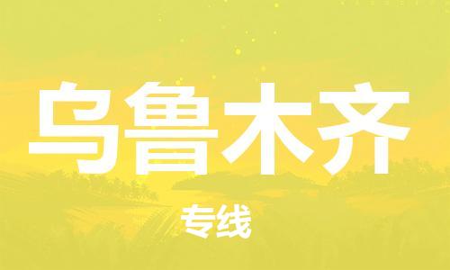 邯鄲到烏魯木齊物流公司/專線   實時反饋/全+境+達+到