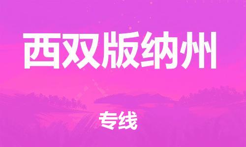 邯鄲到西雙版納州物流公司/專線   實時反饋/全+境+達+到