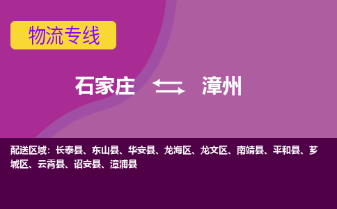 石家莊到漳州物流專線-石家莊到漳州貨運-敬請致電