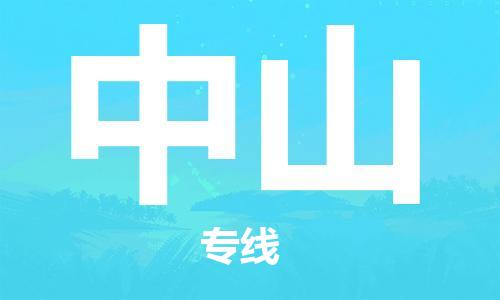 邯鄲到中山物流公司|邯鄲到中山貨運公司-全方位物流服務