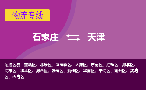 石家莊到天津物流專線-石家莊到天津貨運-敬請致電