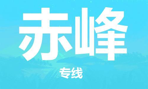 邯鄲到赤峰物流公司|邯鄲到赤峰貨運公司-全方位物流服務