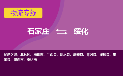 石家莊到綏化物流專線-石家莊到綏化貨運-敬請致電