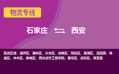 石家莊到西安物流專線-石家莊到西安貨運-敬請致電