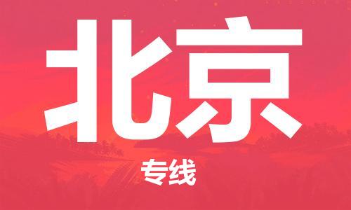 邯鄲到北京物流公司/專線 實時反饋/全+境+達+到