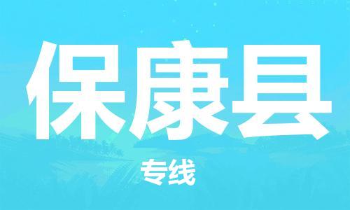 邯鄲到?？悼h物流公司/專線 實時反饋/全+境+達+到